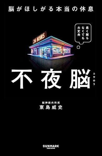 不夜脳　脳がほしがる本当の休息