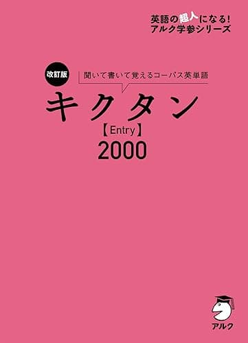 [音声DL付]改訂版 キクタン【Entry】2000 キクタンシリーズ