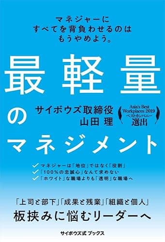 最軽量のマネジメント(サイボウズ式ブックス)
