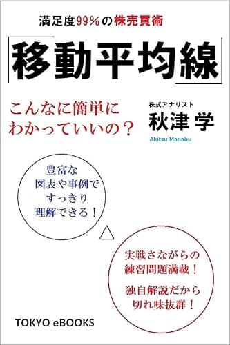 「移動平均線」満足度９９％の株売買術
