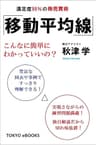 「移動平均線」満足度９９％の株売買術