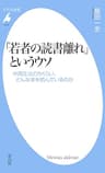 「若者の読書離れ」というウソ (平凡社新書1030)