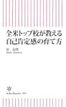 全米トップ校が教える自己肯定感の育て方 (朝日新書)