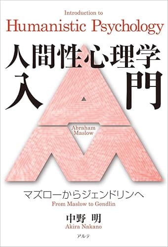 人間性心理学入門: マズローからジェンドリンへ