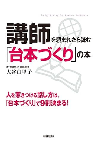 講師を頼まれたら読む「台本づくり」の本 (中経出版)