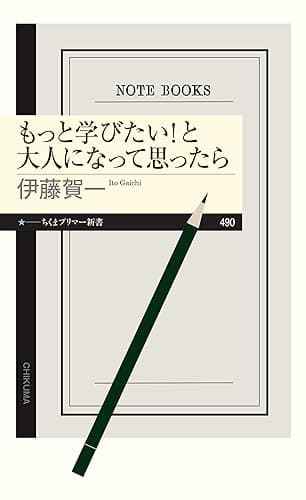 もっと学びたい!と大人になって思ったら (ちくまプリマー新書)