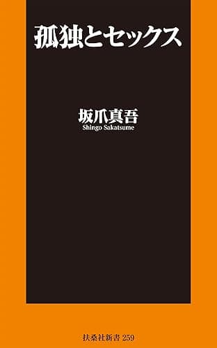 孤独とセックス (扶桑社BOOKS新書)