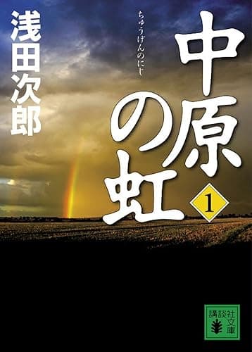 中原の虹(1) (講談社文庫)