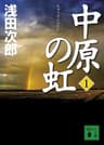 中原の虹(1) (講談社文庫)