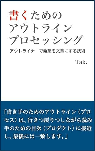 書くためのアウトライン・プロセッシング: アウトライナーで発想を文章にする技術