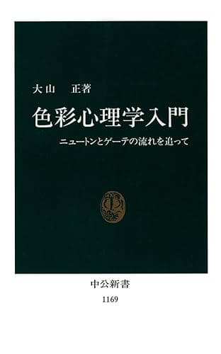 色彩心理学入門 ニュートンとゲーテの流れを追って (中公新書)