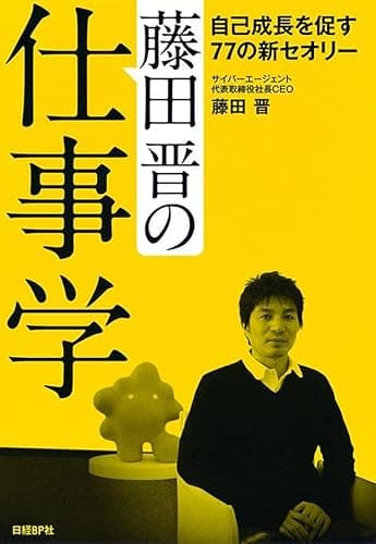 藤田晋の仕事学 -自己成長を促す77の新セオリーー