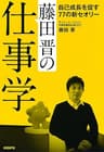 藤田晋の仕事学　－自己成長を促す77の新セオリーー