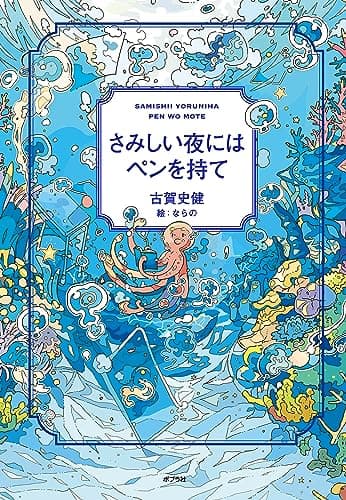 さみしい夜にはペンを持て