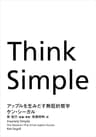 Think Simple　―アップルを生みだす熱狂的哲学