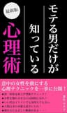 モテる男だけが知っている心理術: 知られざる女性心理の真実から、心を鷲掴みにする会話術まで徹底解説
