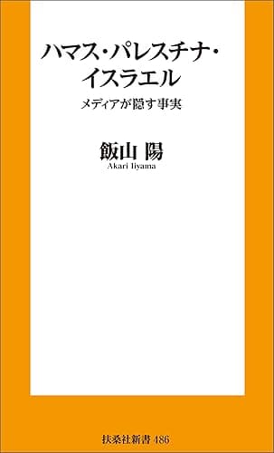 ハマス・パレスチナ・イスラエル-ーメディアが隠す事実 (扶桑社BOOKS新書)