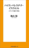 ハマス・パレスチナ・イスラエル－ーメディアが隠す事実 (扶桑社ＢＯＯＫＳ新書)