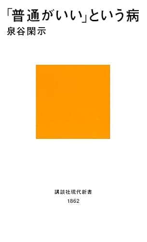 「普通がいい」という病 (講談社現代新書)
