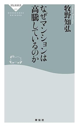 なぜマンションは高騰しているのか (祥伝社新書)