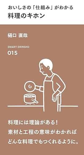 おいしさの「仕組み」がわかる 料理のキホン (スマート新書)