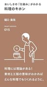 おいしさの「仕組み」がわかる 料理のキホン (スマート新書)