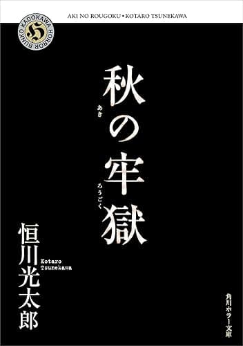 秋の牢獄 (角川ホラー文庫)
