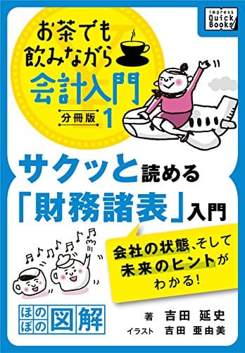 サクッと読める「財務諸表」入門　会社の状態、そして未来のヒントがわかる！ お茶でも飲みながら会計入門分冊版1［ほのぼの図解］ impress QuickBooks