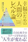 幸福のための人間のレベル論
