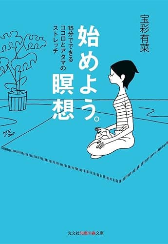 始めよう。瞑想～１５分でできるココロとアタマのストレッチ～ (光文社知恵の森文庫)