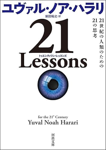 ２１　Ｌｅｓｓｏｎｓ　２１世紀の人類のための２１の思考 (河出文庫)