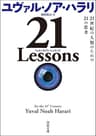 ２１　Ｌｅｓｓｏｎｓ　２１世紀の人類のための２１の思考 (河出文庫)