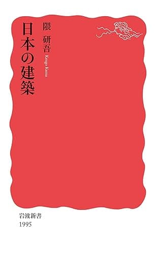 日本の建築 (岩波新書)