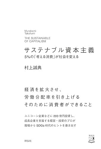 サステナブル資本主義 5%の「考える消費」が社会を変える