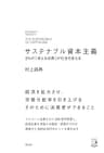 サステナブル資本主義 5%の「考える消費」が社会を変える