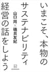 いまこそ、本物のサステナビリティ経営の話をしよう
