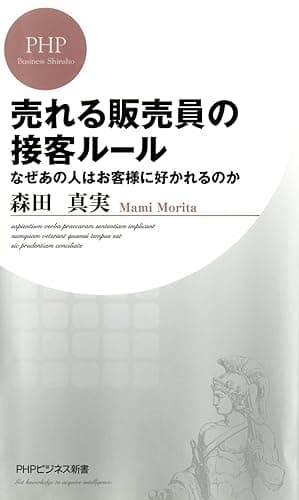 売れる販売員の接客ルール (PHPビジネス新書)