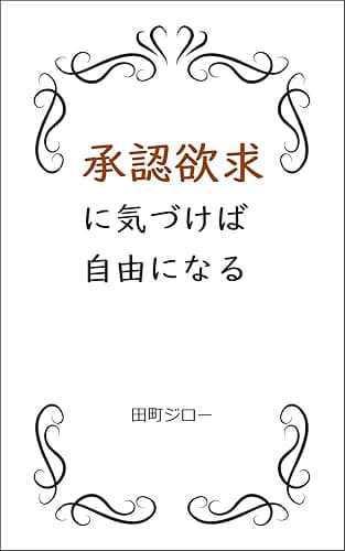 承認欲求に気づけば自由になる