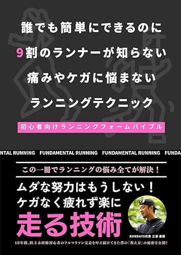 誰でも簡単にできるのに9割の人が知らない痛みやケガに悩まないランニングテクニック: 初心者向けランニングフォームバイブル