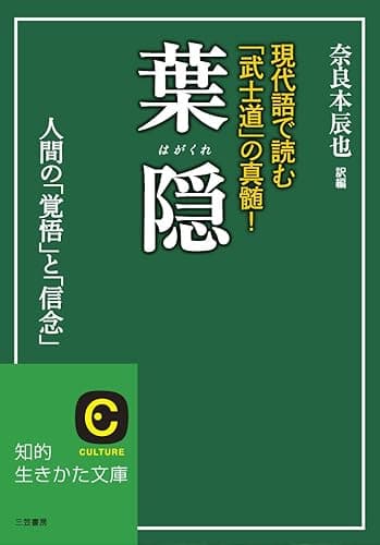 葉隠 (知的生きかた文庫)