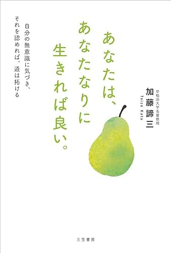 あなたは、あなたなりに生きれば良い。―――自分の無意識に気づき、それを認めれば、道は拓ける (三笠書房　電子書籍)