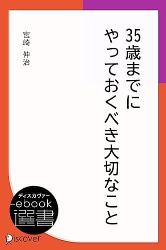 35歳までにやっておくべき大切なこと (ディスカヴァーebook選書)