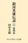 銀河英雄伝説１　黎明篇 (らいとすたっふ文庫)