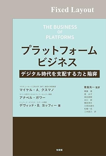 プラットフォームビジネス
