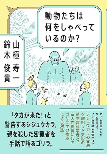 動物たちは何をしゃべっているのか？ (WPB eBooks)