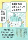 動物たちは何をしゃべっているのか？ (WPB eBooks)