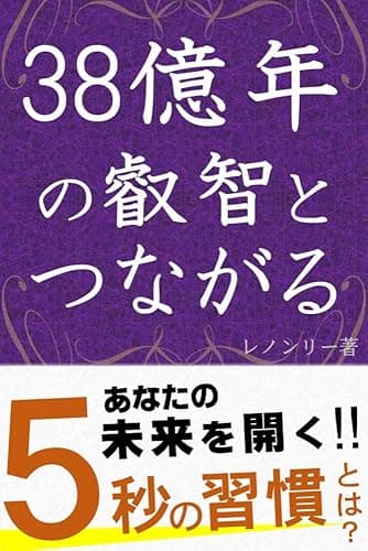 38億年の叡智とつながる: 未来を開く5秒の習慣 (共育ブックス)