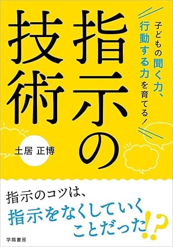子どもの聞く力、行動する力を育てる！ 指示の技術