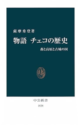 物語 チェコの歴史　森と高原と古城の国 (中公新書)