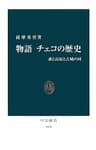 物語 チェコの歴史　森と高原と古城の国 (中公新書)